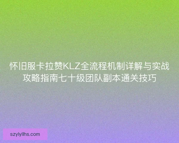 怀旧服卡拉赞KLZ全流程机制详解与实战攻略指南七十级团队副本通关技巧
