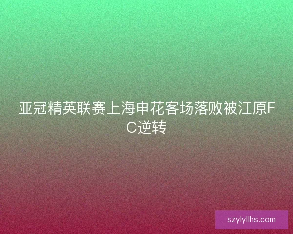 亚冠精英联赛上海申花客场落败被江原FC逆转 亚冠精英联赛上海申花客场落败被江原FC逆转