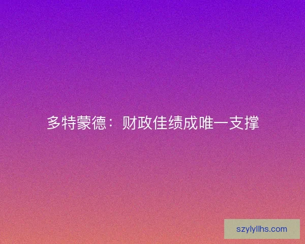 多特蒙德：财政佳绩成唯一支撑